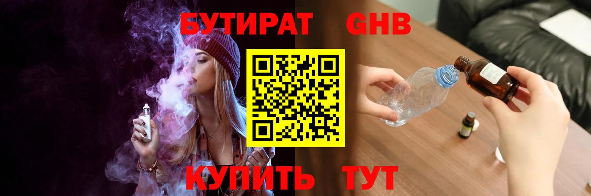 Стрежевой  Бутират бутандиол  Вход с VPN 
