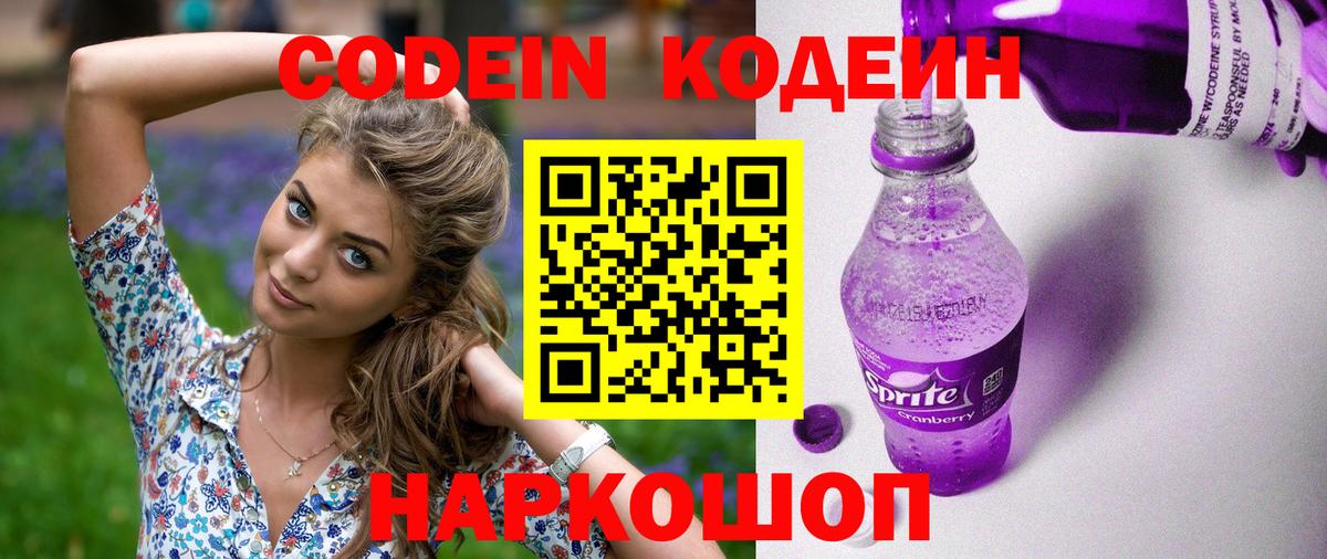 Кодеин напиток Lean (лин)  Вход с VPN  Стрежевой 